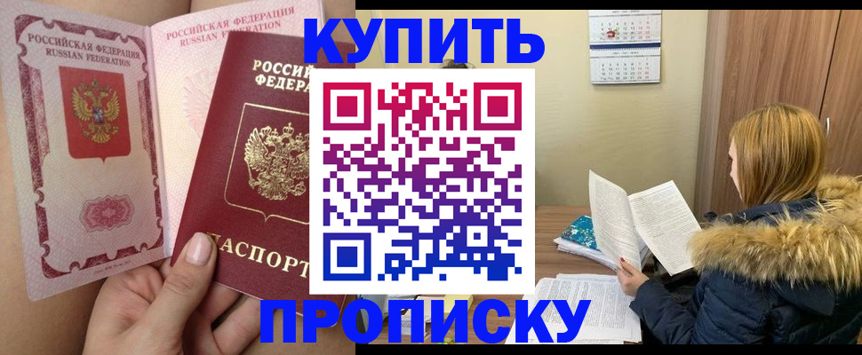 прописка законно в Крымске
